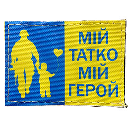 Шеврон "Мiй татко-мiй герой" принт Tactic 4profi