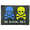 Шеврон "Не влазь вб*є" принт Tactic 4profi