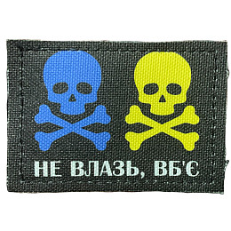 Шеврон "Не влазь вб*є" принт Tactic 4profi