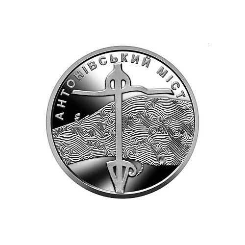 Монета Collection 10 гривен Антоновский мост 23,5 мм Серебристый (hub_oribdb)