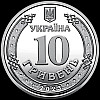 Монета Колекція 10 гривень Командування Об'єднаних Сил 23,5 мм Сріблястий (hub_776g78)