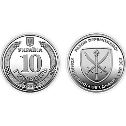 Монета Collection 10 гривен Командование Объединенных Сил 23,5 мм Серебристый (hub_776g78)