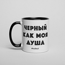 Кружка BeriDari Черный как моя душа HK-103 330 мл (3306)