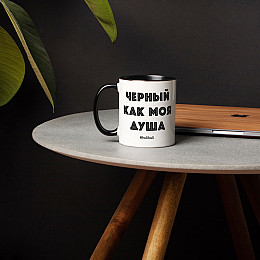 Кружка BeriDari Чорний як моя душа HK-103 330 мл (3306)