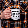 Кружка BeriDari Черный как моя душа HK-103 330 мл (3306)