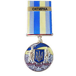 Медаль з посвідченням Collection За оборону рідної держави місто-герой АХТЫРКА 32 мм Різнокольоровий (hub_ny6ggn)
