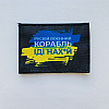 Шевроны "Русский Корабль иди..." принт Tactic 4profi 5*7см