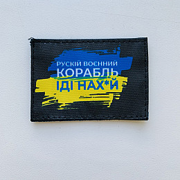 Шевроны "Русский Корабль иди..." принт Tactic 4profi 5*7см