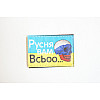 Шеврони з вишивкою 4Profi "Русня Вам Всьоо..." (5*7)