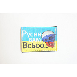 Шевроны с вышивкой 4Profi "Русня Вам Всьоо..." (5*7)