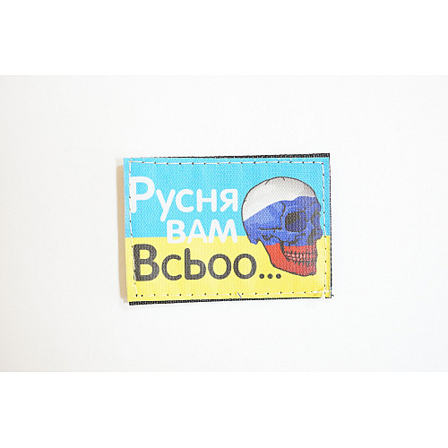 Шеврони з вишивкою 4Profi "Русня Вам Всьоо..." (5*7)