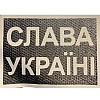 Светроотражающий Шеврон 5*7 Слава Украине Tactic 4profi