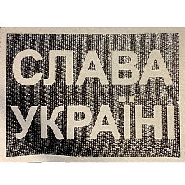 Светроотражающий Шеврон 5*7  Слава Украине Tactic 4profi