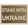 Светроотражаючий Шеврон 4Profi 5*7 Stand with Ukraine