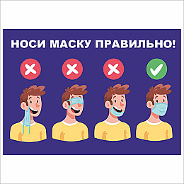 Плакат Vivay Носи маску правильно А3 (7659)