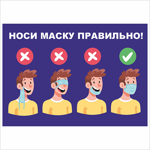 Плакат Vivay Носи маску правильно А3 (7659)