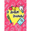 Плакат Vivay З днем знань! Vivay А3 (a8224c-8286-2)