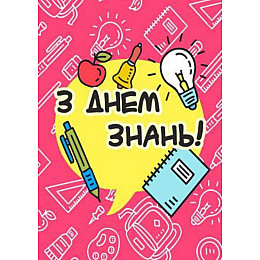 Плакат Vivay З днем знань! Vivay А3 (a8224c-8286-2)