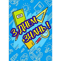 Плакат Vivay З днем знань! А3 (a8224c-8288-2)