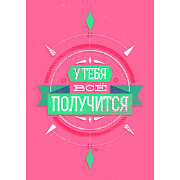 Плакат У тебе все вийде Vivay А3