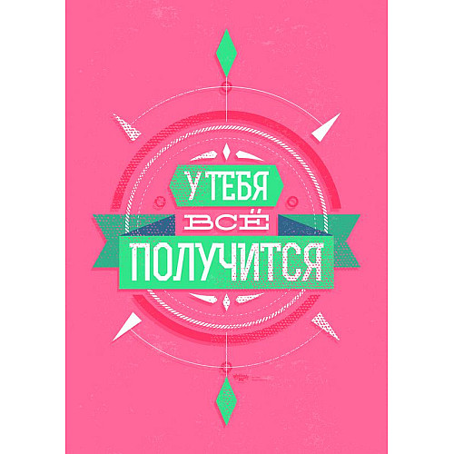 Плакат У тебе все вийде Vivay А3