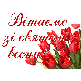 Плакат Вітаємо зі святом весни A3