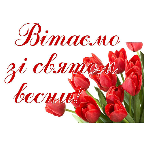 Плакат Вітаємо зі святом весни A3