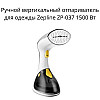Отпариватель для одягу ручний 1500 Вт. Zepline ZP-037 (ZP-037 _303)