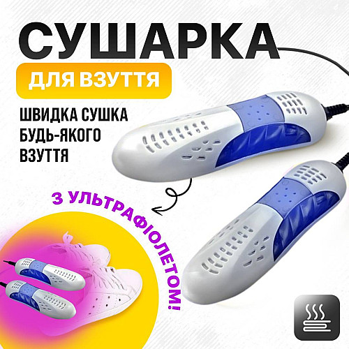Електросушарка для взуття з ультрафіолетом SBT group Біла (LMH1688-2)