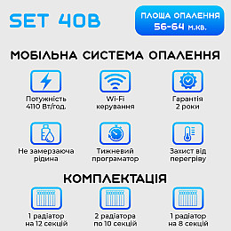 Умна мобільна система опалення електрична ELECTRO SET 40В WI-FI 4110 Вт