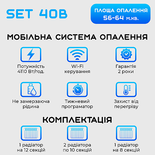 Умная мобильная система отопления электрическая ELECTRO SET 40В WI-FI 4110 Вт