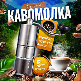 Кофемолка ручна SBTR 5 рівнів помолу Срібляста (MCG-709)