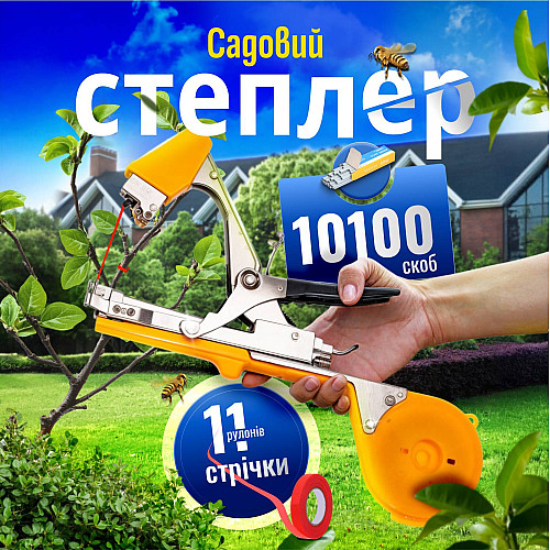 Степлер садовий для підв'язки рослин SBTR з стрічками та скобами Жовтий (PTM-01)