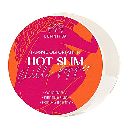 Горячее антицеллюлитное обертывание HOT SLIM с перцем чили и корнем имбиря Lunnitsa 250 мл