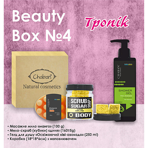 Подарочный набор Beauty Box ТМ Chaban №4 Тропик