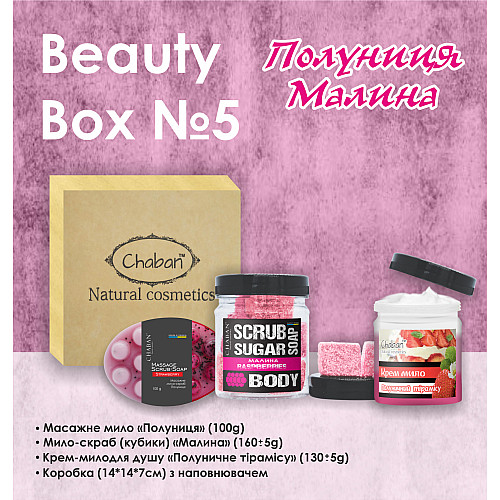 Подарочный набор Beauty Box ТМ Chaban №5 Клубника-малина