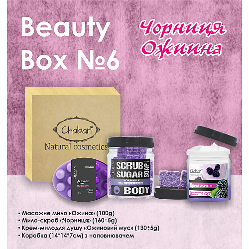 Подарочный набор Beauty Box ТМ Chaban №6 Ежевика-черника