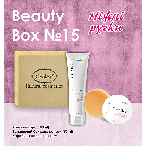 Подарочный набор Beauty Box ТМ Chaban №15 Нежные ручки