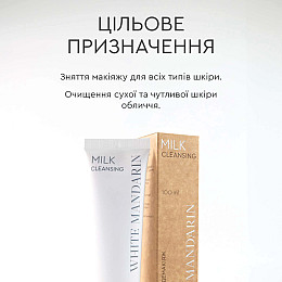 Молочко демакияж White Mandarin Milk Cleansing 100 мл (99101228101)