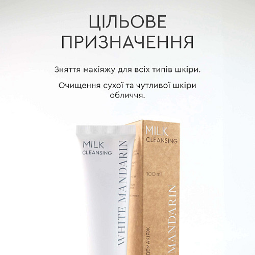 Молочко для зняття макіяжу White Mandarin Milk Cleansing 100 мл (99101228101)