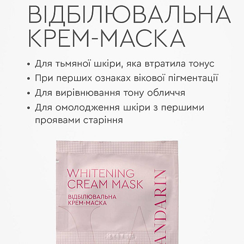 Крем-маска для обличчя відбілююча White Mandarin 6 мл 2 шт (99101085101)