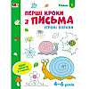 Игрові вправи Ranok Creative Перші кроки до письма. Рівень 1 АРТ 20303 4-6 років