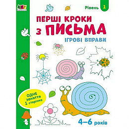 Игрові вправи Ranok Creative Перші кроки до письма. Рівень 1 АРТ 20303 4-6 років