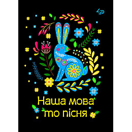 Блокнот 4Profi "Етнічні мотиви. Наша мова то пісня" 40 листів формат А6 905546