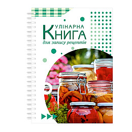Кулінарна книга для запису рецептів на спіралі Кавун Консервація А3