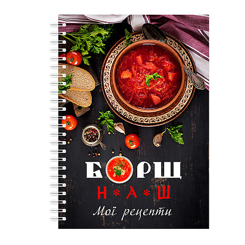 Кулінарна книга блокнот для запису рецептів на спіралі Кавун Борщ наш Мої рецепти A5