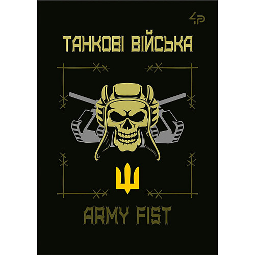 Блокнот 4Profi Захисники Танкові війська А6