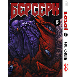 Манга Берсерк том 12 на украинском - Berserk (23139) Iron Manga