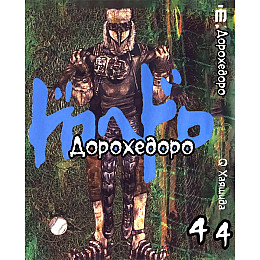 Манга Iron Manga Дорохедоро Том 4 на украинском - Dorohedoro (23137)