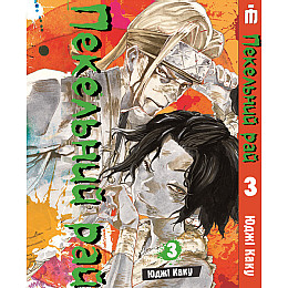 Манга Адский рай Том 3 на украинском - Hell's Paradise: Jigokuraku (23135) Iron Manga